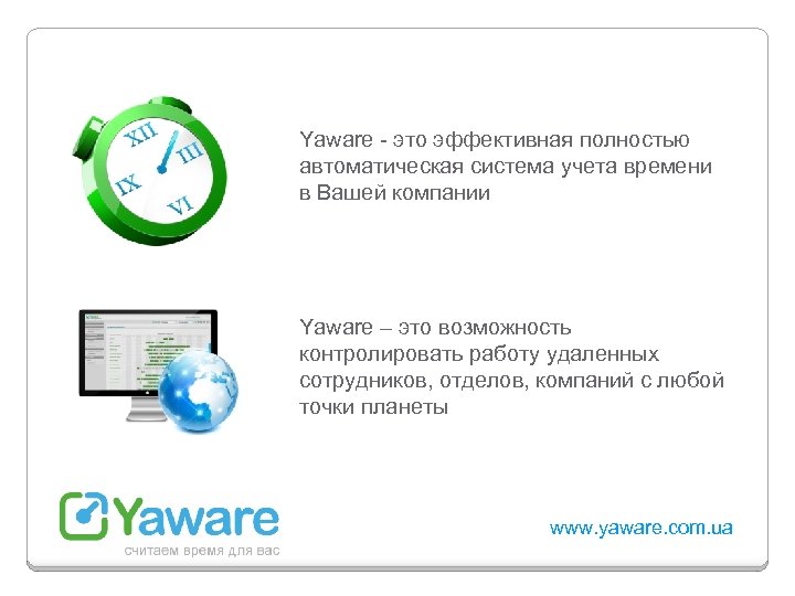 Yaware - это эффективная полностью автоматическая система учета времени в Вашей компании Yaware –