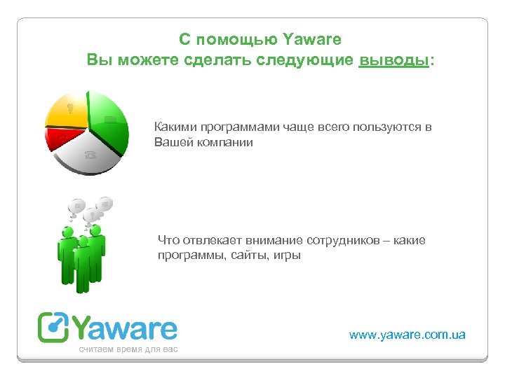 С помощью Yaware Вы можете сделать следующие выводы: Какими программами чаще всего пользуются в