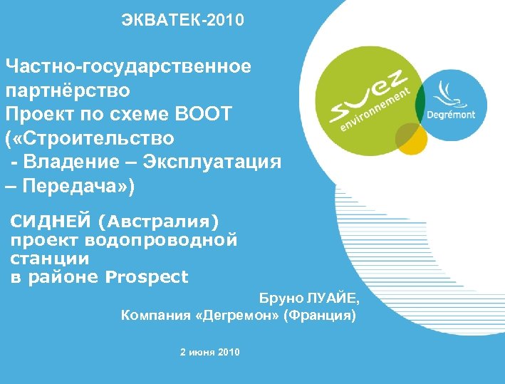 ЭКВАТЕК-2010 Частно-государственное партнёрство Проект по схеме BOOT ( «Строительство - Владение – Эксплуатация –