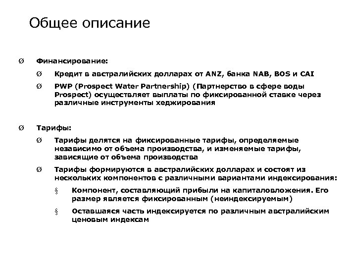 Общее описание Ø Финансирование: Ø Ø Ø Кредит в австралийских долларах от ANZ, банка