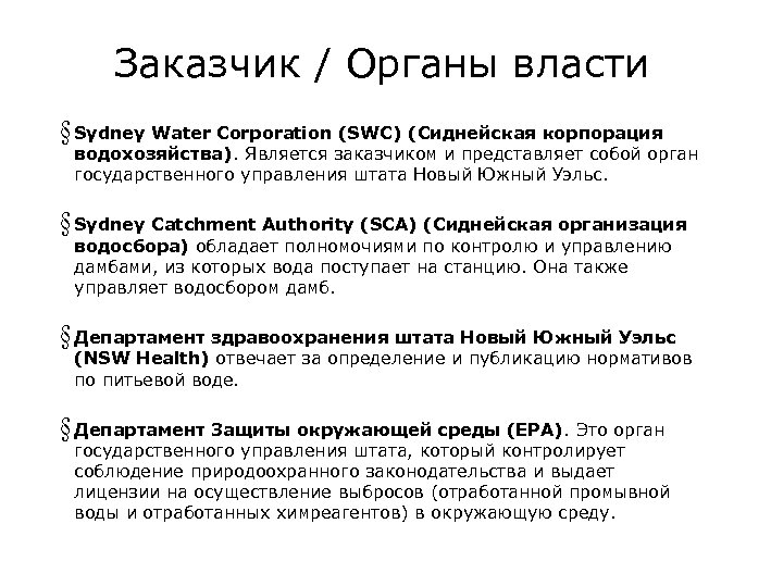 Заказчик / Органы власти § Sydney Water Corporation (SWC) (Сиднейская корпорация водохозяйства). Является заказчиком