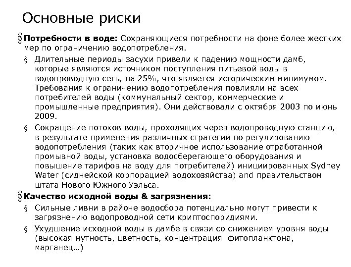 Основные риски § Потребности в воде: Сохраняющиеся потребности на фоне более жестких мер по