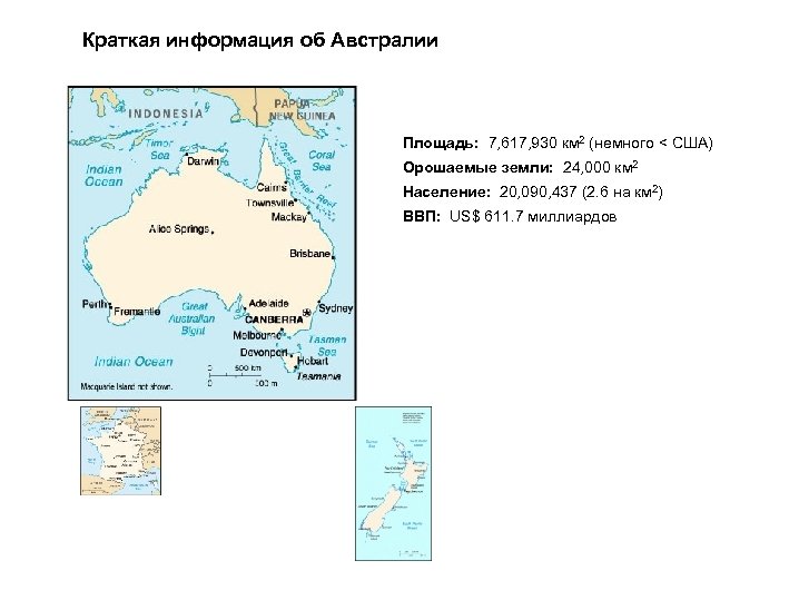 Краткая информация об Австралии Площадь: 7, 617, 930 км 2 (немного < США) Орошаемые