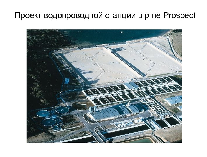 Проект водопроводной станции в р-не Prospect 