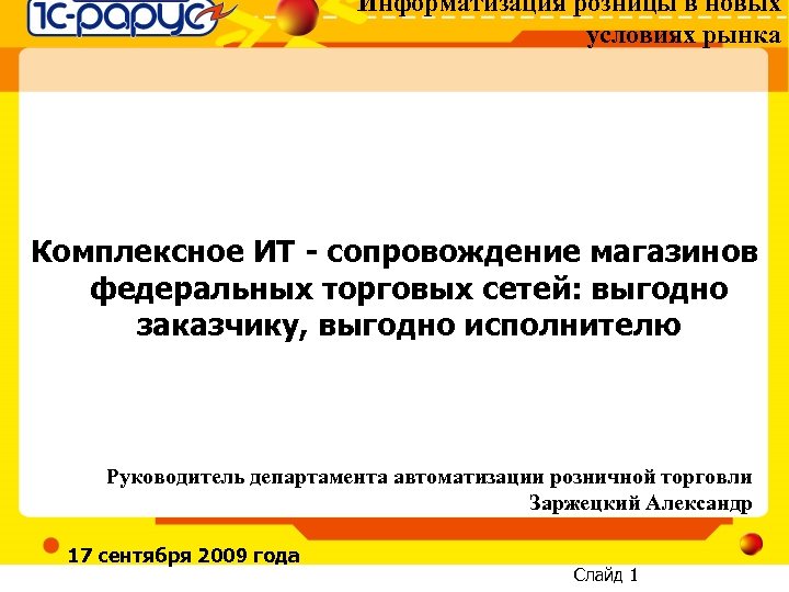 Информатизация розницы в новых условиях рынка Комплексное ИТ - сопровождение магазинов федеральных торговых сетей: