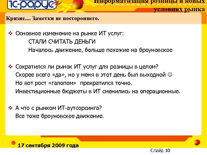 Информатизация розницы в новых условиях рынка Кризис. . Заметки не постороннего. v Основное изменение
