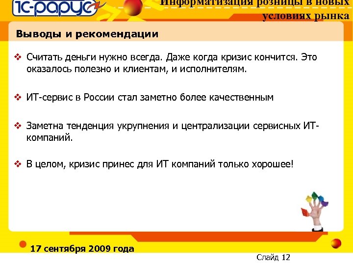 Информатизация розницы в новых условиях рынка Выводы и рекомендации v Считать деньги нужно всегда.