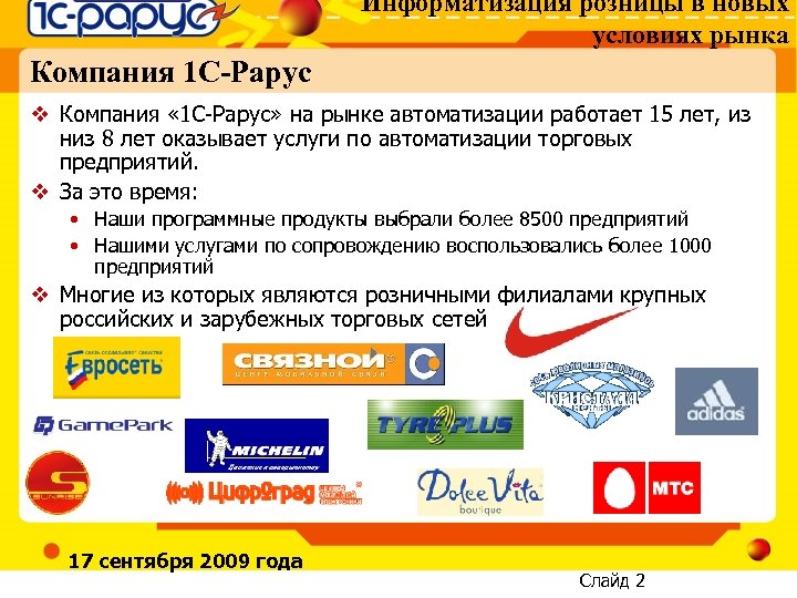 Информатизация розницы в новых условиях рынка Компания 1 С-Рарус v Компания « 1 С-Рарус»