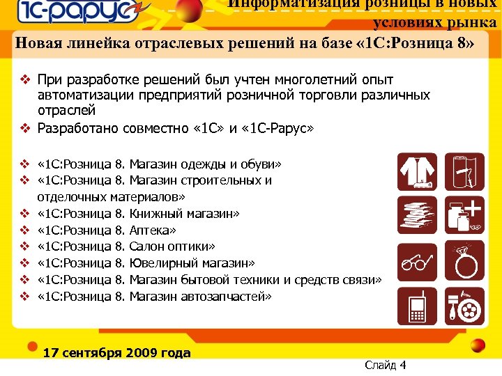 Информатизация розницы в новых условиях рынка Новая линейка отраслевых решений на базе « 1