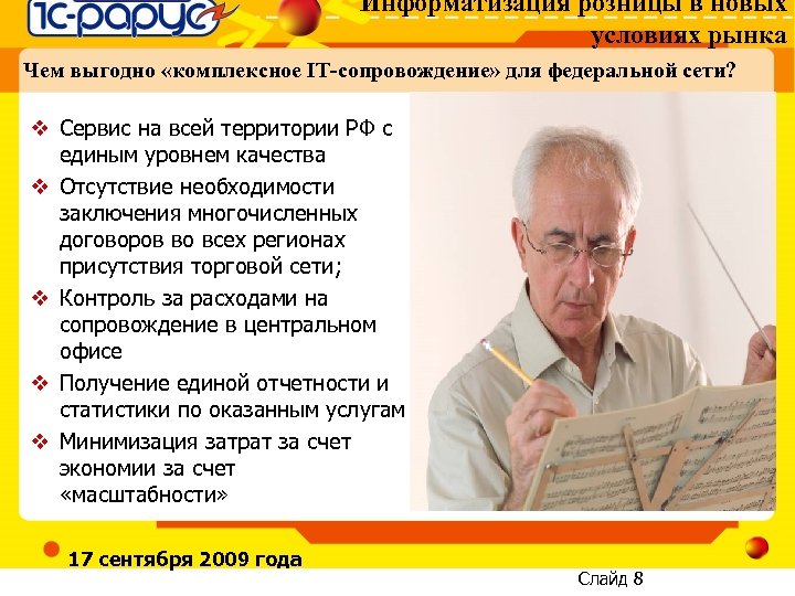 Информатизация розницы в новых условиях рынка Чем выгодно «комплексное IT-сопровождение» для федеральной сети? v