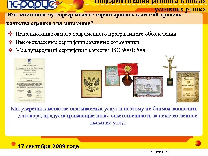 Информатизация розницы в новых условиях рынка Как компания-аутсорсер можете гарантировать высокий уровень качества сервиса