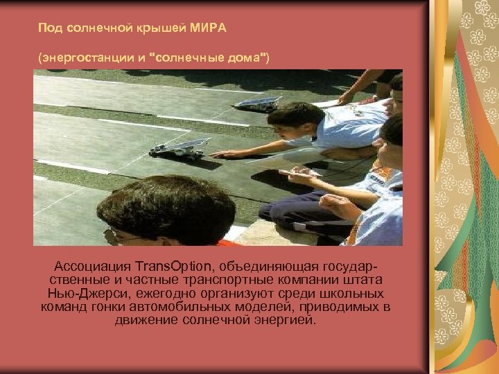 Под солнечной крышей МИРА (энергостанции и 