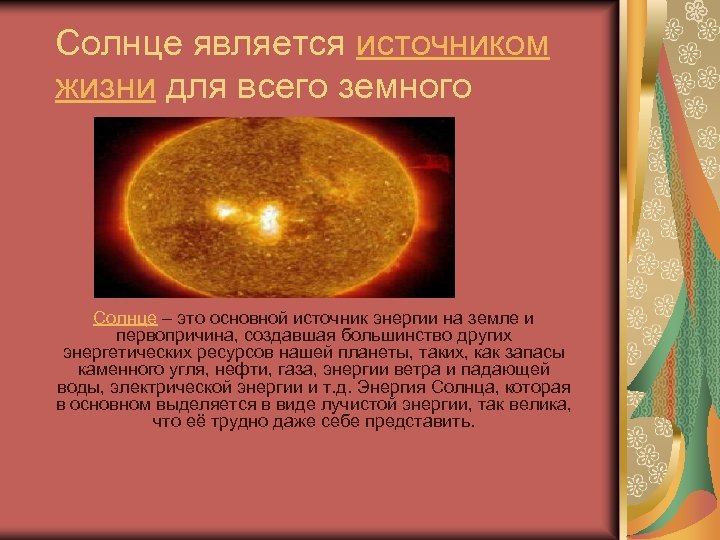 Солнце является источником жизни для всего земного Солнце – это основной источник энергии на
