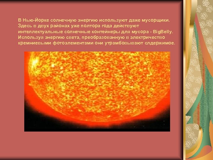 В Нью-Йорке солнечную энергию используют даже мусорщики. Здесь в двух районах уже полтора года