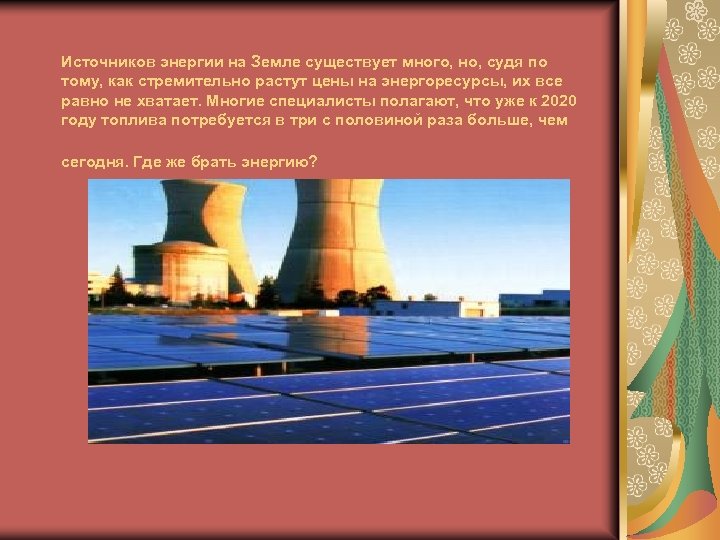 Источников энергии на Земле существует много, но, судя по тому, как стремительно растут цены