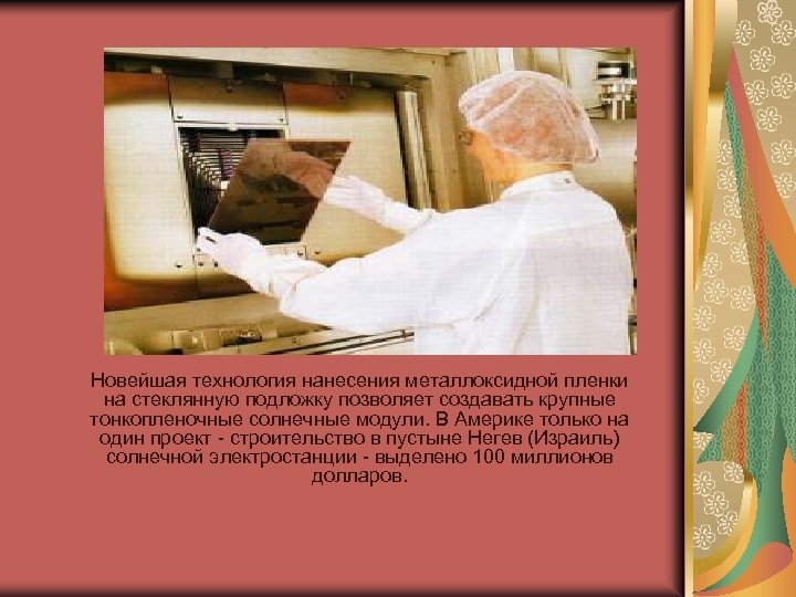 Новейшая технология нанесения металлоксидной пленки на стеклянную подложку позволяет создавать крупные тонкопленочные солнечные модули.