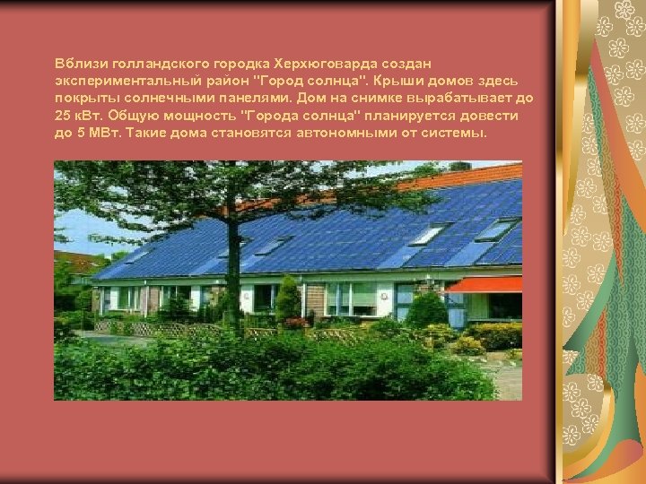 Вблизи голландского городка Херхюговарда создан экспериментальный район 