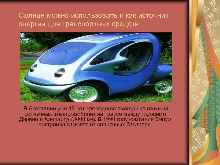 Солнце можно использовать и как источник энергии для транспортных средств. В Австралии уже 19