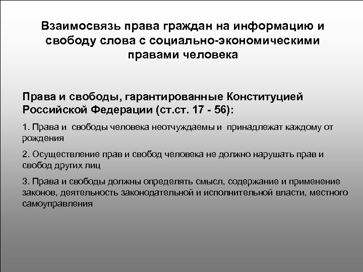 Взаимосвязь права граждан на информацию и свободу слова с социально-экономическими правами человека Права и