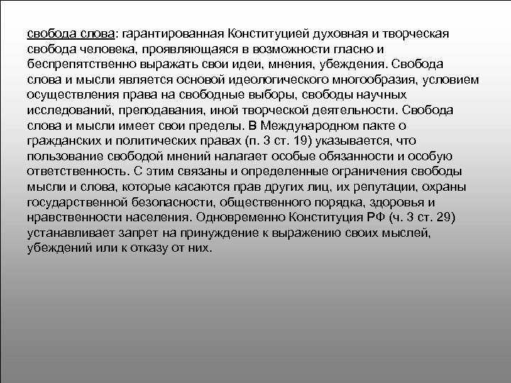 свобода слова: гарантированная Конституцией духовная и творческая свобода человека, проявляющаяся в возможности гласно и