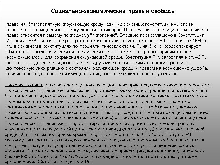 Социально-экономические права и свободы право на благоприятную окружающую среду: одно из основных конституционных прав