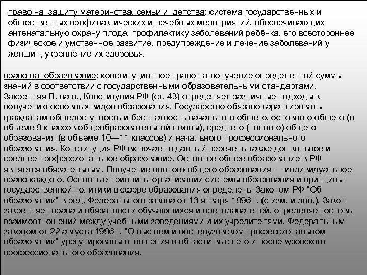 право на защиту материнства, семьи и детства: система государственных и общественных профилактических и лечебных