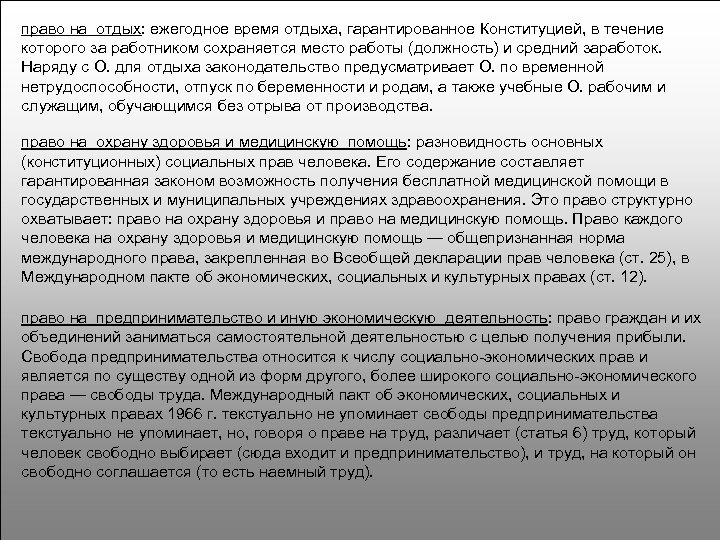 право на отдых: ежегодное время отдыха, гарантированное Конституцией, в течение которого за работником сохраняется