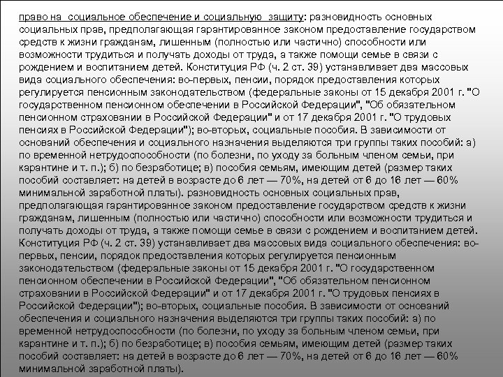 право на социальное обеспечение и социальную защиту: разновидность основных социальных прав, предполагающая гарантированное законом