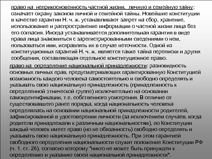 право на неприкосновенность частной жизни, личную и семейную тайну: означает охрану законом личной и