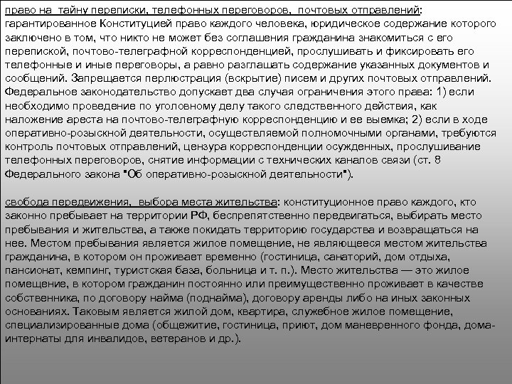 право на тайну переписки, телефонных переговоров, почтовых отправлений: гарантированное Конституцией право каждого человека, юридическое