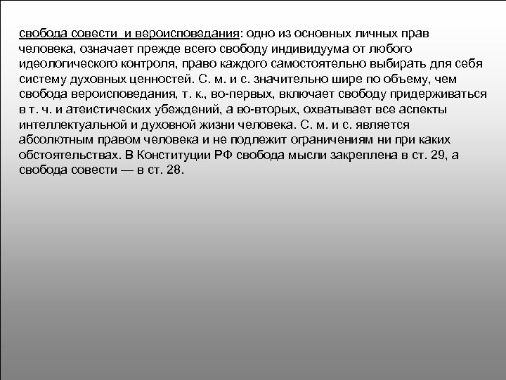 свобода совести и вероисповедания: одно из основных личных прав человека, означает прежде всего свободу