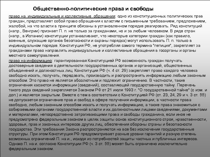 Общественно-политические права и свободы право на индивидуальные и коллективные обращения: одно из конституционных политических