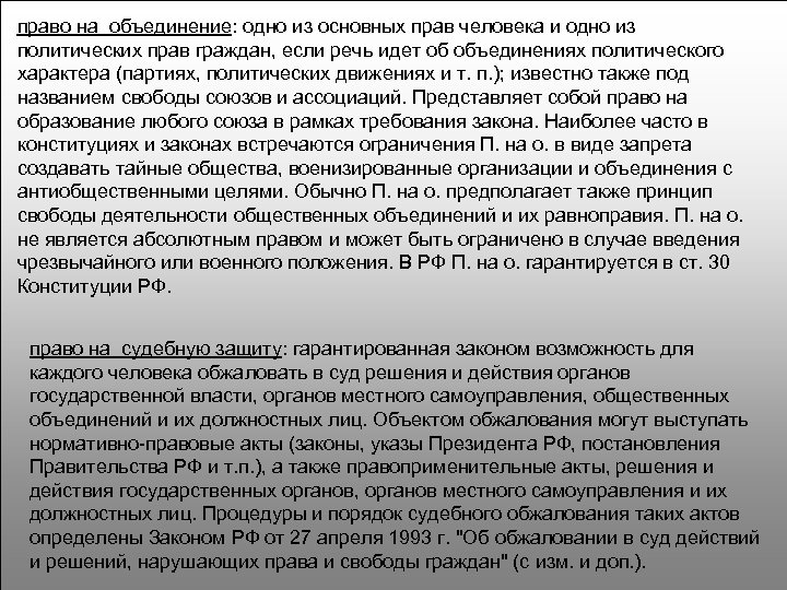 право на объединение: одно из основных прав человека и одно из политических прав граждан,