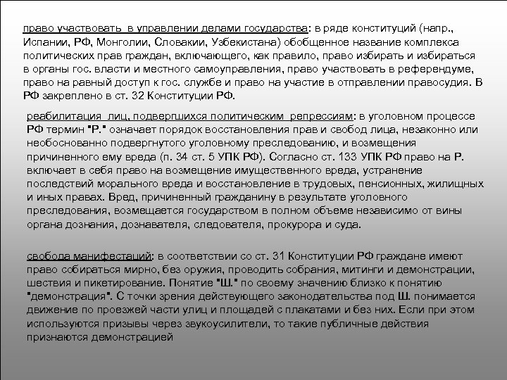право участвовать в управлении делами государства: в ряде конституций (напр. , Испании, РФ, Монголии,