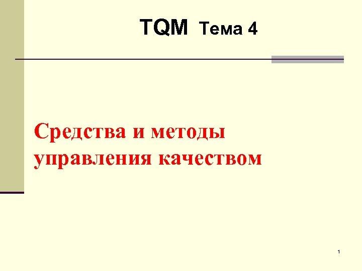 TQM Тема 4 Средства и методы управления качеством 1 
