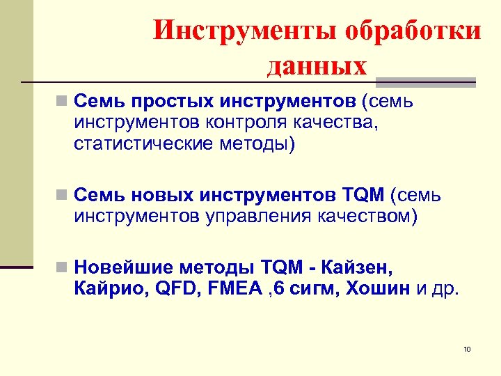 Инструменты обработки данных n Семь простых инструментов (семь инструментов контроля качества, статистические методы) n