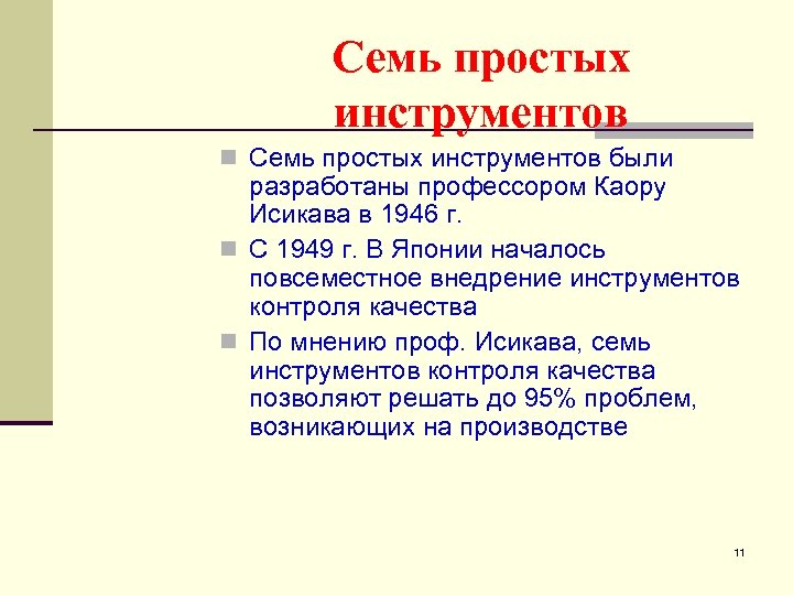 Семь простых инструментов n Семь простых инструментов были разработаны профессором Каору Исикава в 1946
