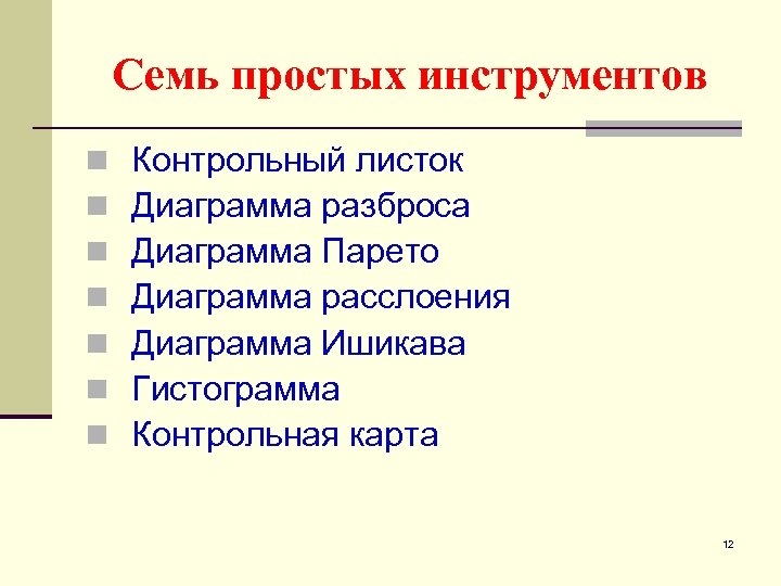 Семь простых инструментов n n n n Контрольный листок Диаграмма разброса Диаграмма Парето Диаграмма