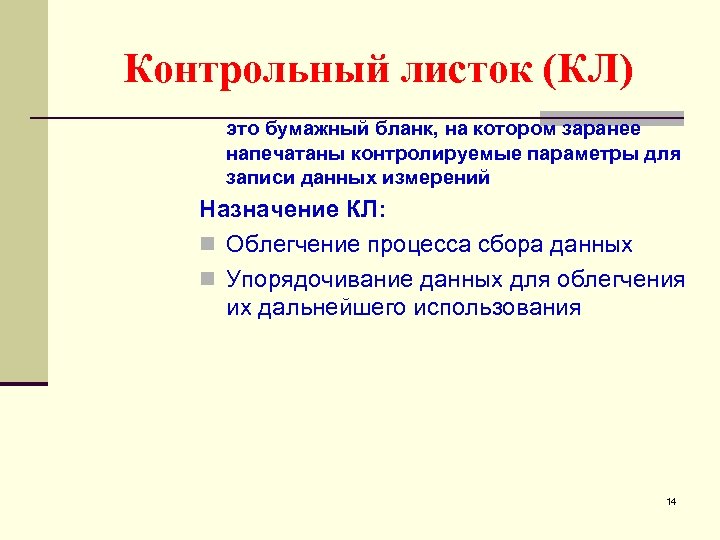Контрольный листок (КЛ) это бумажный бланк, на котором заранее напечатаны контролируемые параметры для записи