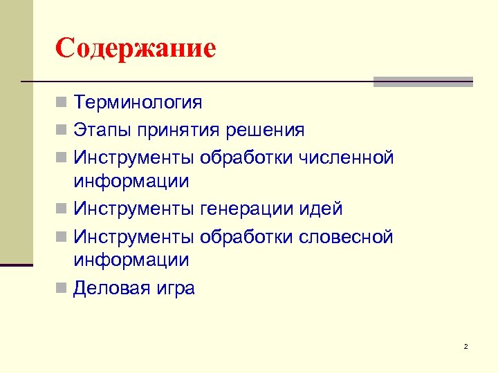 Содержание n Терминология n Этапы принятия решения n Инструменты обработки численной информации n Инструменты