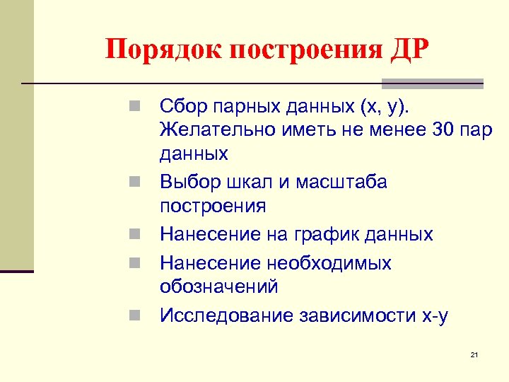 Порядок построения ДР n n n Сбор парных данных (х, у). Желательно иметь не