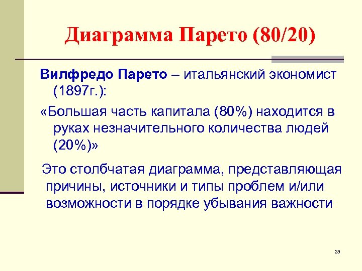 Диаграмма Парето (80/20) Вилфредо Парето – итальянский экономист (1897 г. ): «Большая часть капитала