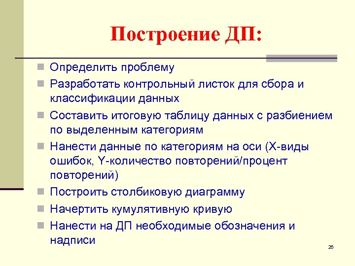Построение ДП: n Определить проблему n Разработать контрольный листок для сбора и n n
