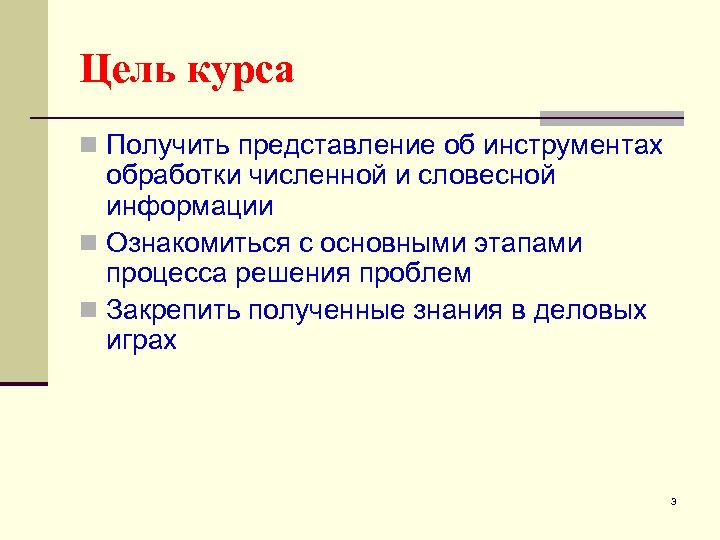 Цель курса n Получить представление об инструментах обработки численной и словесной информации n Ознакомиться