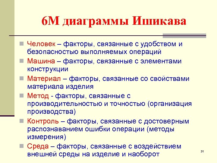 6 М диаграммы Ишикава n Человек – факторы, связанные с удобством и n n