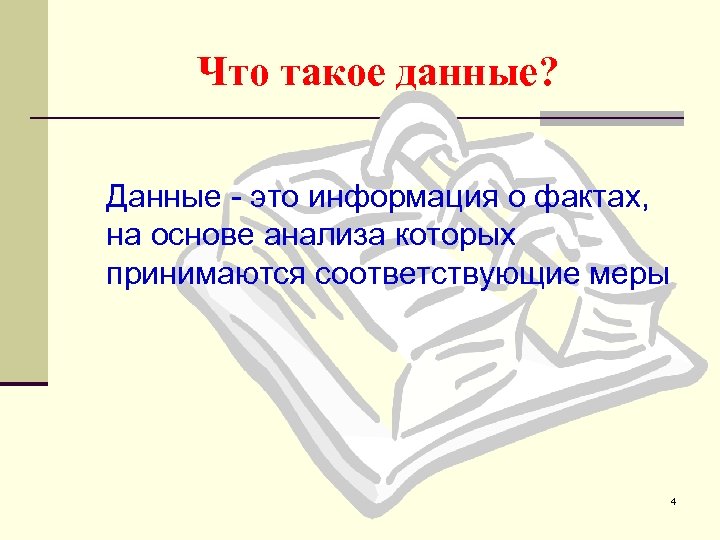 Что такое данные? Данные - это информация о фактах, на основе анализа которых принимаются