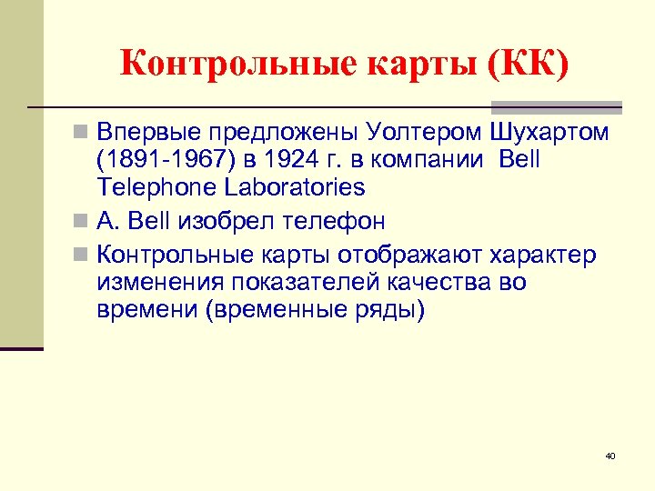 Контрольные карты (КК) n Впервые предложены Уолтером Шухартом (1891 -1967) в 1924 г. в