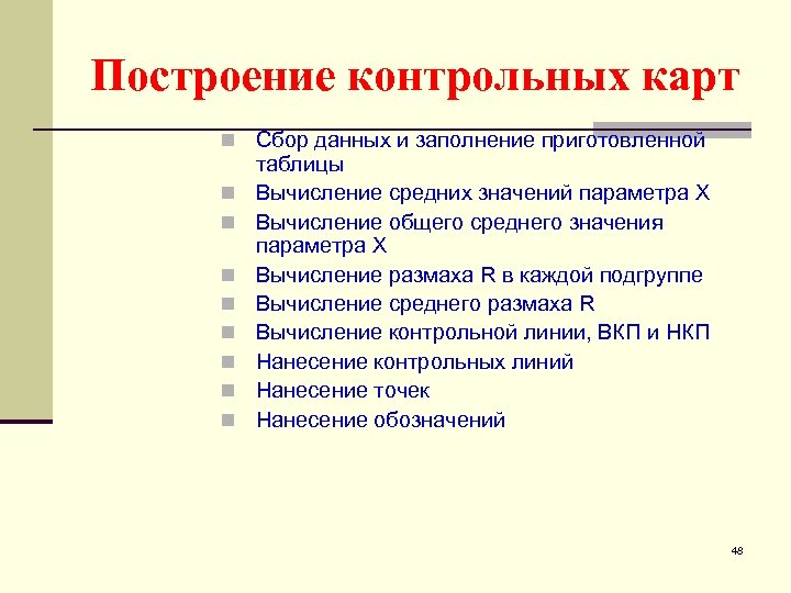 Построение контрольных карт n Сбор данных и заполнение приготовленной n n n n таблицы