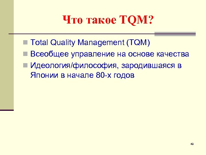 Что такое TQM? n Total Quality Management (TQM) n Всеобщее управление на основе качества