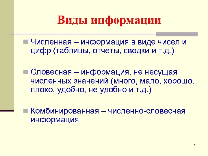 Виды информации n Численная – информация в виде чисел и цифр (таблицы, отчеты, сводки